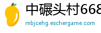 中碾头村6686体育